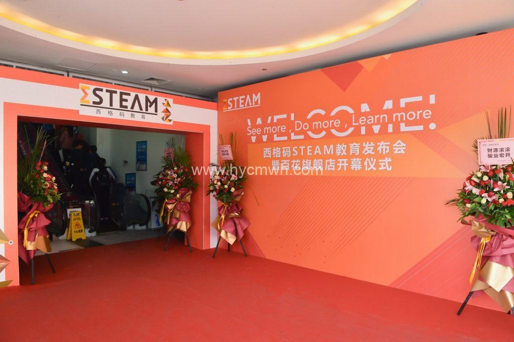 西格碼STEAM教育發(fā)布會(huì)